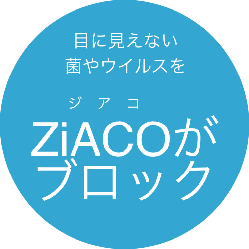 空間除菌・消臭サービス ZiACO